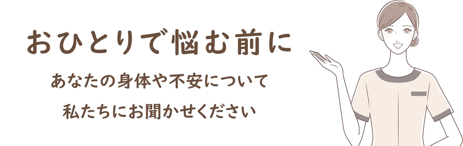 おひとりで悩む前に-min
