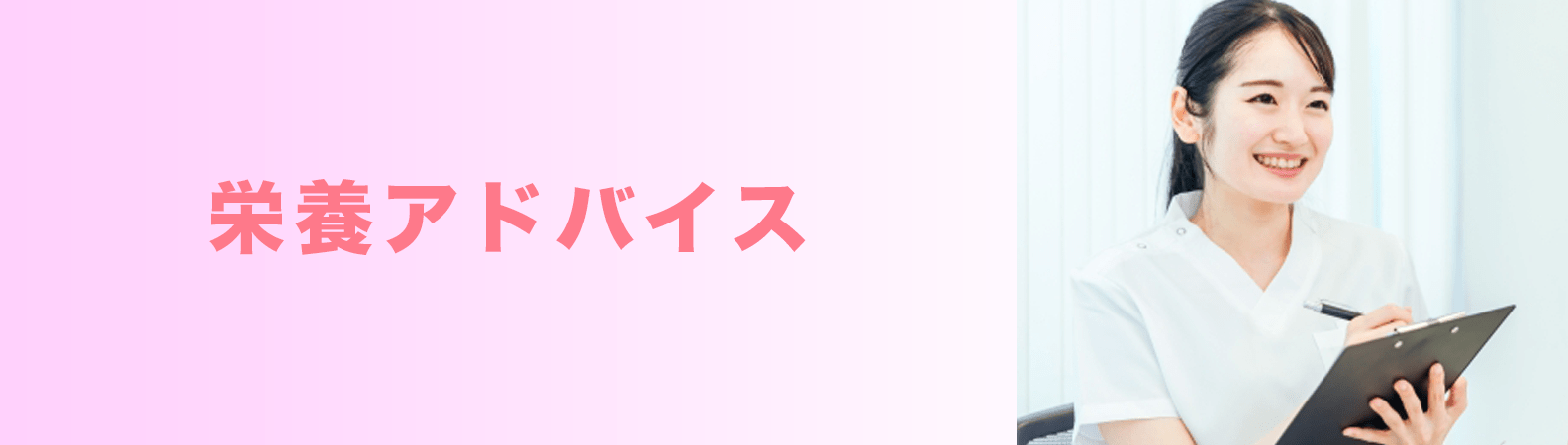 栄養アドバイスバナー-min