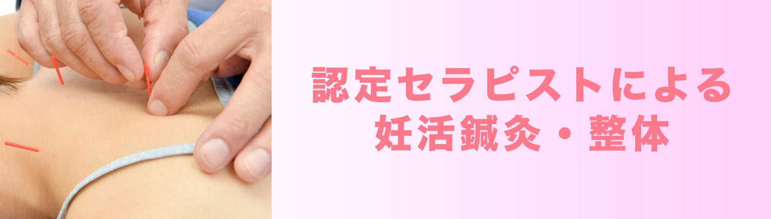 認定セラピストによる妊活鍼灸-min