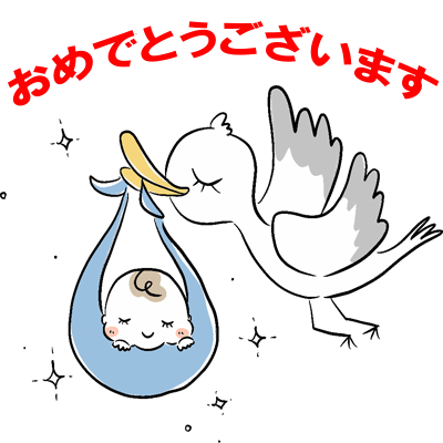 妊娠おめでとうございます