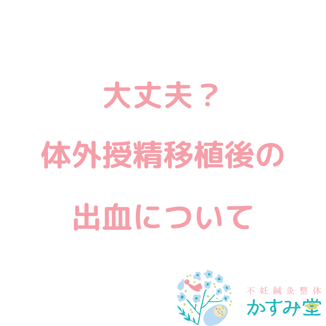 体外授精移植後の出血について