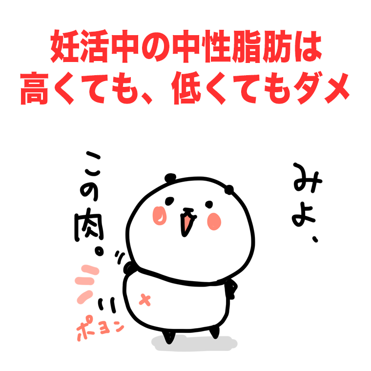 妊活中の中性脂肪