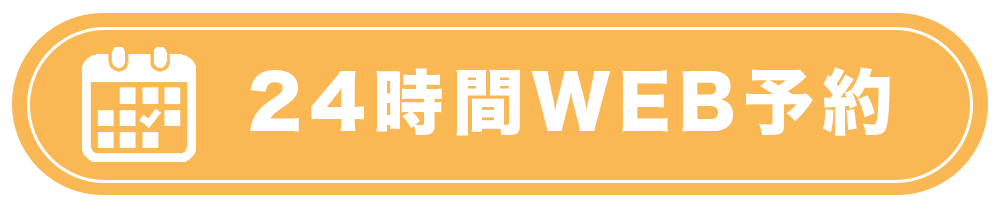 予約ボタン