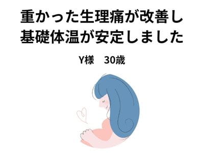 Y様お声