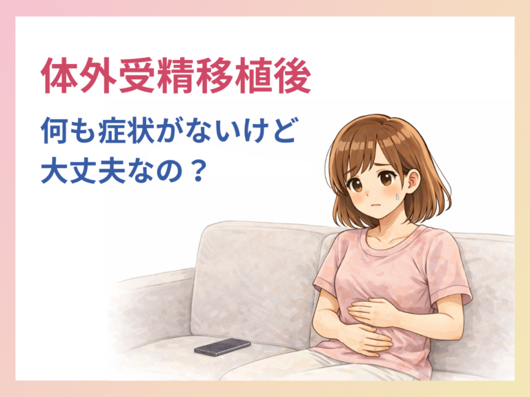 体外受精後の症状についてのバナー