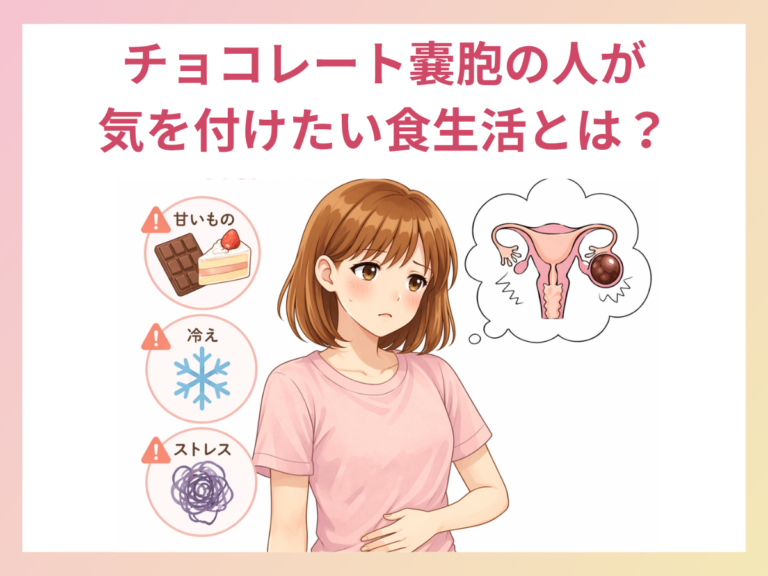 チョコ嚢胞で気を付けたい食生活