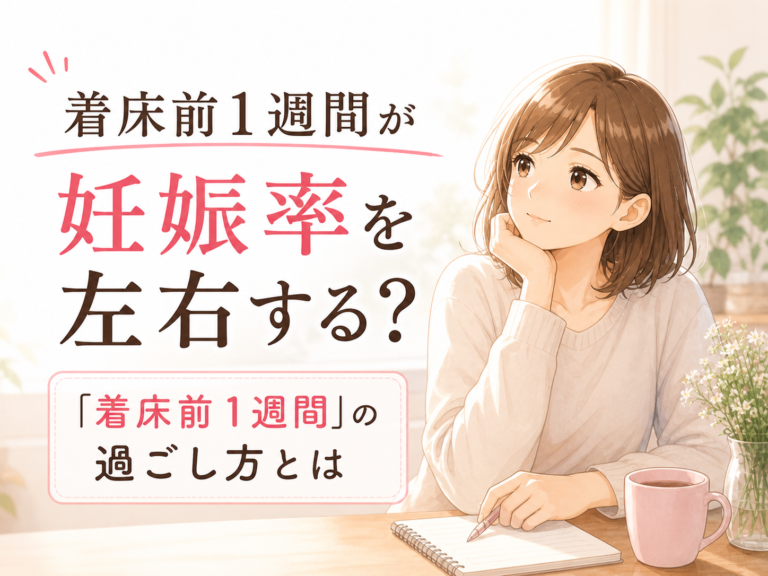 着床前1週間が妊娠率を左右するのイラスト