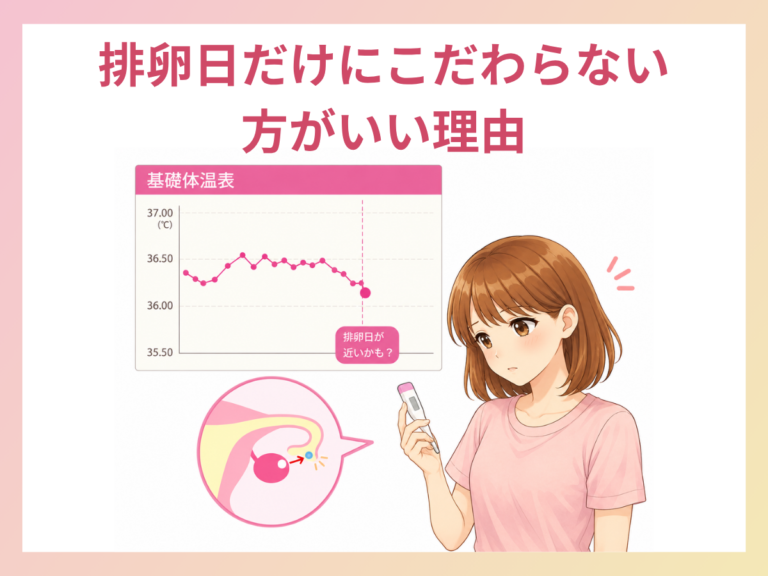 排卵日だけにこだわらない方がいい理由