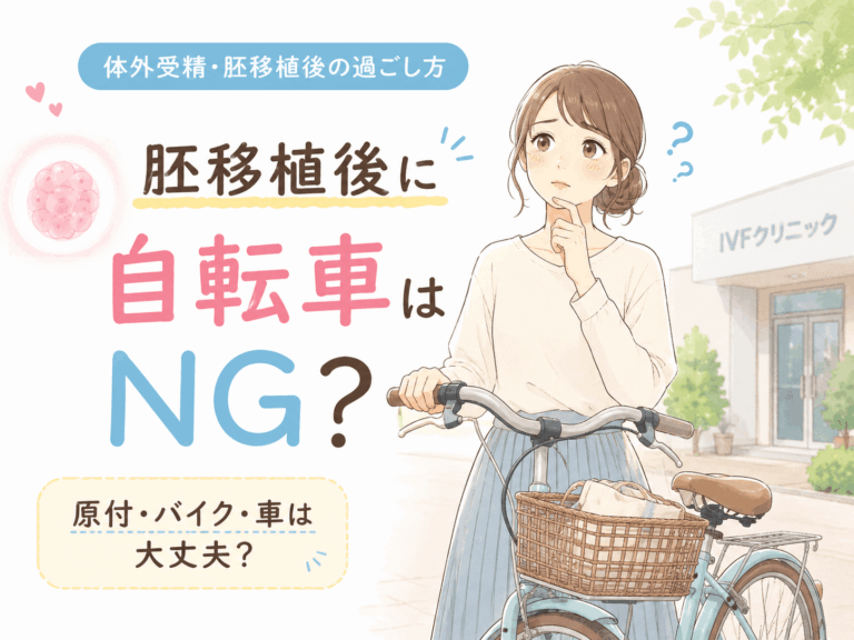胚移植後の自転車はNG？