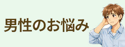 男性の妊活のお悩み