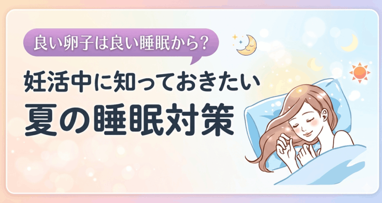 夏の睡眠対策アイキャッチ