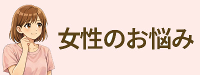女性の妊活でのお悩み