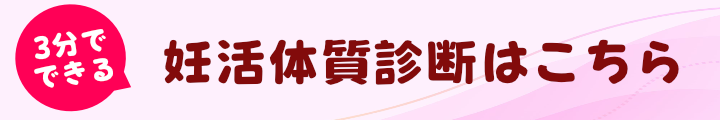 妊活体質診断のバナー